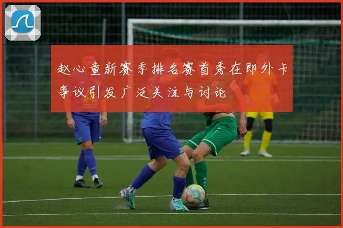 赵心童新赛季排名赛首秀在即外卡争议引发广泛关注与讨论