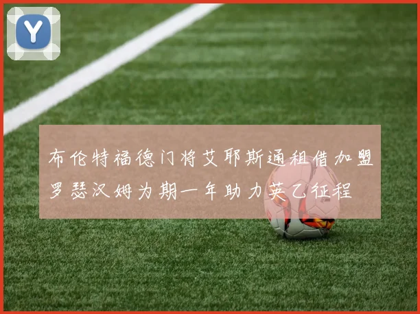 布伦特福德门将艾耶斯通租借加盟罗瑟汉姆为期一年助力英乙征程