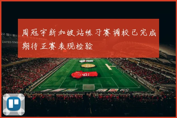 周冠宇新加坡站练习赛调校已完成期待正赛表现检验