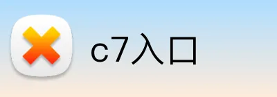 c7入口 Logo